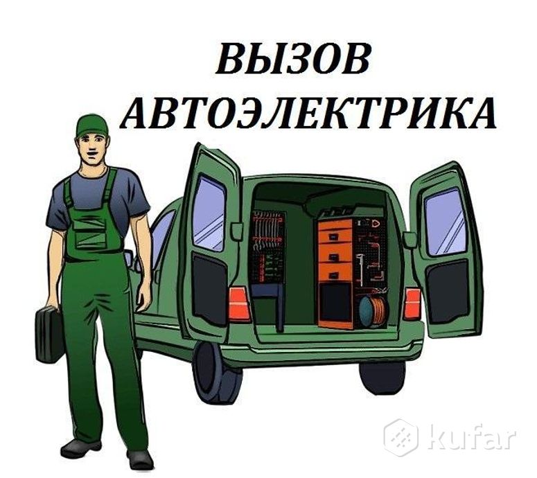 Автоэлектрик с выездом. Автоэлектрик. Выезд автоэлектрика. Автоэлектрик логотип.